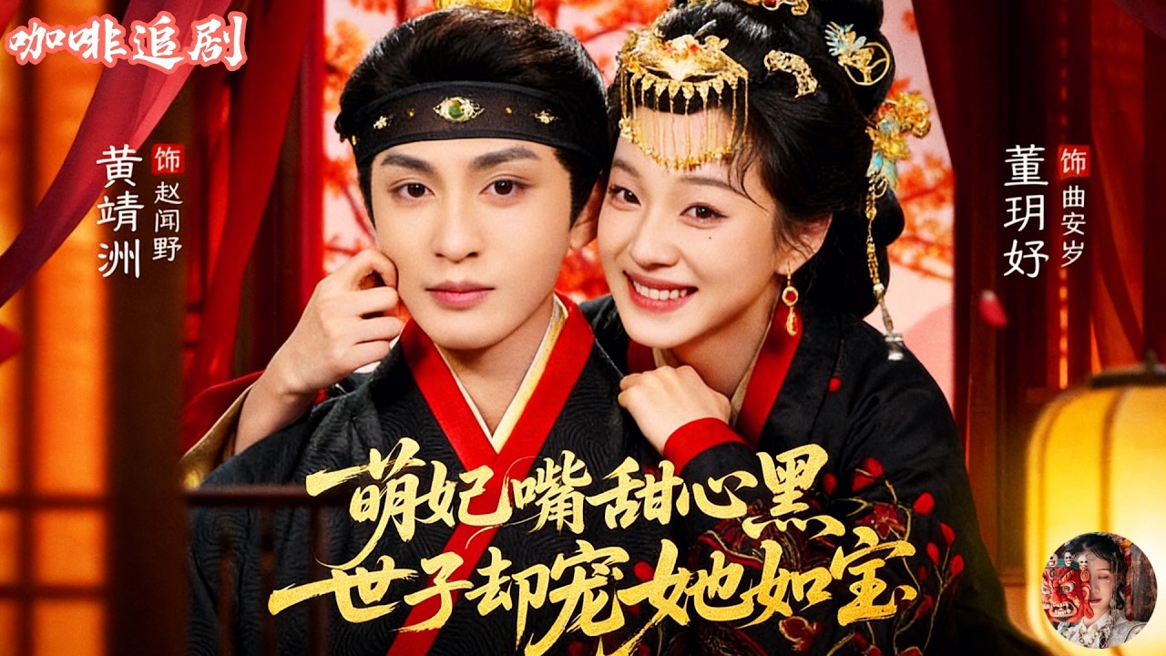 萌妃嘴甜心黑，世子宠她入骨！武器大师穿成花痴女闪婚开挂甜宠