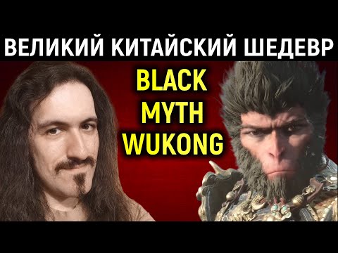 Вуконг - китайский шедевр в стиле Sekiro / Dark Souls - Black Myth Wukong
