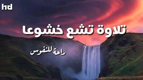 تلاوة مريحة 💙وخاشعة من سورة هود 🍁للقارئ بيشه وا قادر الكردي❤🍁