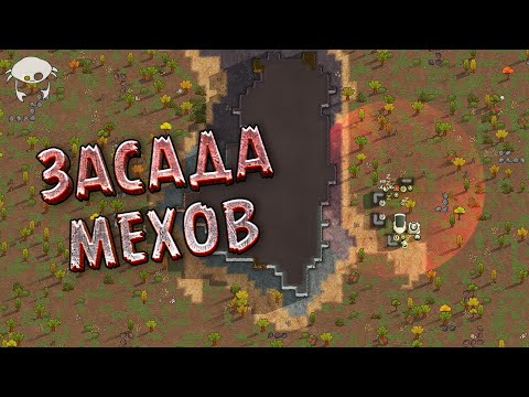 Видео: Снова железяки. 10 | Rimworld +DLC +Моды