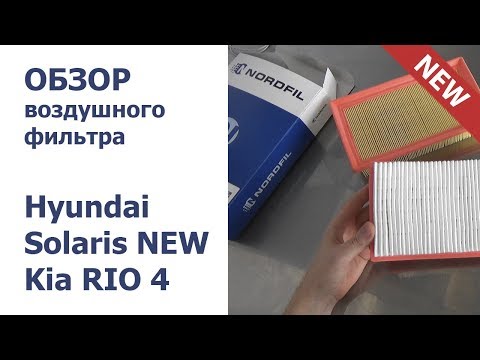 ✅ Обзор ВОЗДУШНОГО ФИЛЬТРА на новый Hyundai Solaris NEW и KIA Rio 4. Аналог на замену NORDFIL AN1100