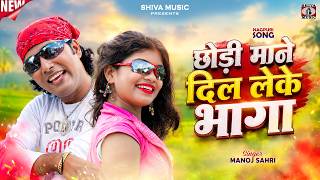 छोड़ी माने दिल लेके भागा ( Ranchi Lohardaga ) New Nagpuri Song 2026 | Manoj Sahri | Raman Gupta