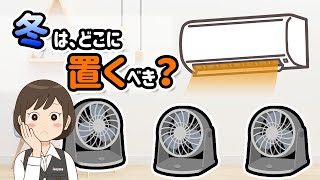 【冬の】サーキュレーターの置き場所 #shorts