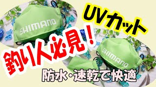 【防水マスク】釣り人さん必見！これで作ればかっこいいマスクの完成♪Waterproof mask Must-see for anglers! A cool mask if made with this