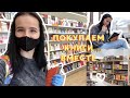 СОВМЕСТНЫЕ КНИЖНЫЕ ПОКУПКИ | КНИЖНЫЕ МАГАЗИНЫ МИНСКА 📚