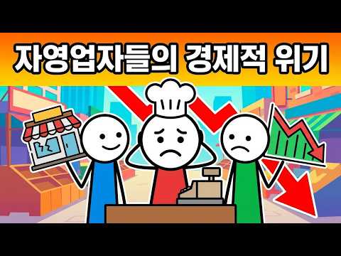 충격! 자영업자 백만 명 폐업의 진실