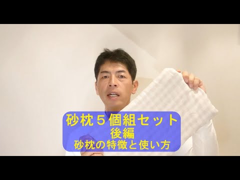 ＃43（砂枕５個組セットｰ２）こじま施術院のお気軽健康チャンネル・販売品：「砂枕５個組セット」後編・砂枕の特徴と使い方