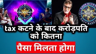 Tax कटने के बाद करोड़पति को कितना पैसा मिलता होगा -Kaun Banega crorepati2017 screenshot 4