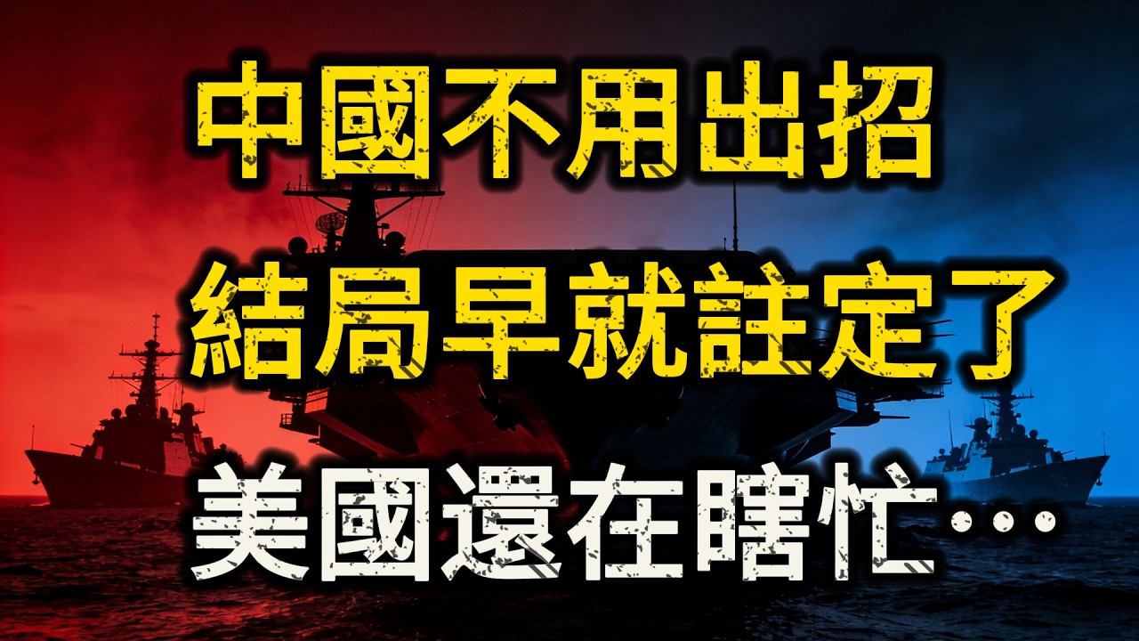 結局其實早已經註定了！當美國還在研究怎麼「拔刀」，中國已經把「擂台」都撤了？