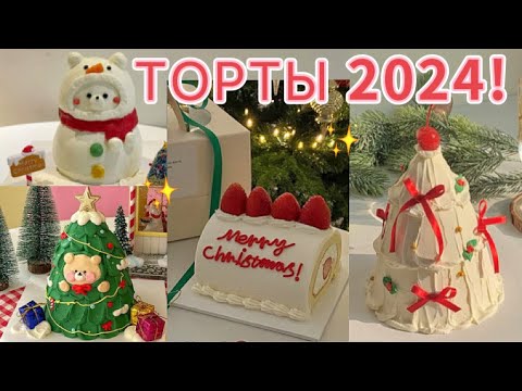 НОВОГОДНИЕ ТОРТЫ 2024🍰ТРЕНДЫ ТОРТОВ НА НОВЫЙ ГОД В КОРЕЙСКОМ СТИЛЕ❄️