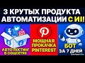 3 Крутых Продукта Автоматизации с Ai! #автоматизация #make #chatgpt #коучинг #pinterest #ai