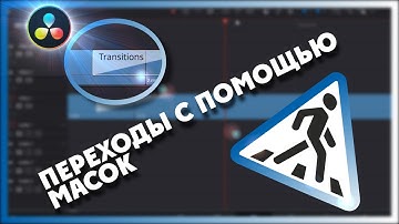 #DavinciFusion. Переходы в Davinci Resolve/Transitions in Davinci Resolve Fusion.