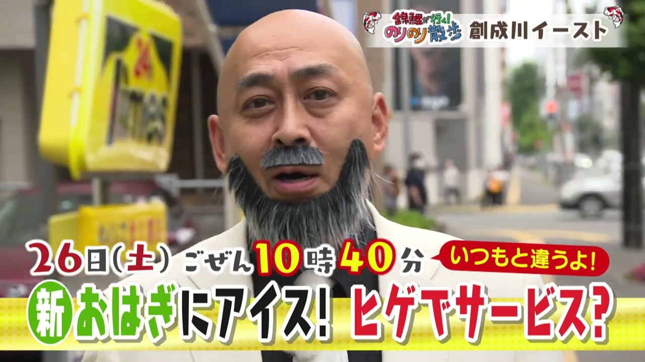 ヒゲがあると良いことがある！？10月26日放送「のりのり散歩