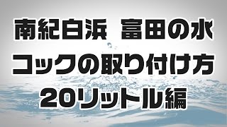 富田の水 コックの取り付け方 20リットル編