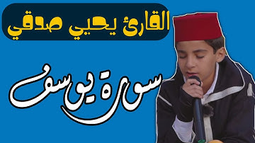 سورة يوسف || بصوت القارئ المبدع يحيي صدقي