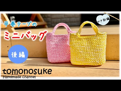 Crochet] (For Beginners) ~ Let's Crochet a Cute Mini Bag Using