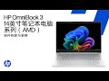 拆除与更换零件 | HP OmniBook 3 14英寸PC系列（AMD）