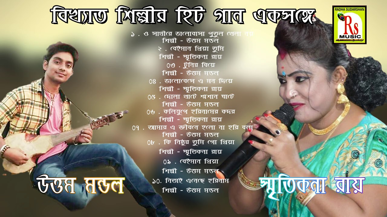           UTTAM MONDAL  SMRITIKONA ROY  RS MUSIC MP3