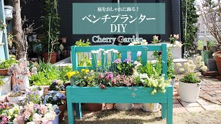 【ベンチ型プランターDIY】おしゃれに花を植えられる、ベンチ型の植木鉢を手作りする