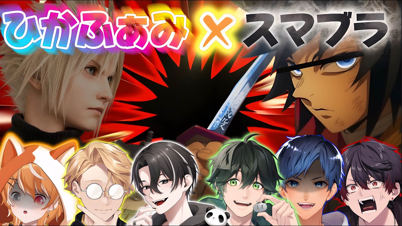 【ひかふぁみ】最近メンバーが万バズして調子に乗ってるからスマブラでしばき回すわwwwww【スマブラ】【ちょくちょく鬼滅声真似】