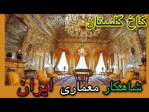 کاخ گلستان 