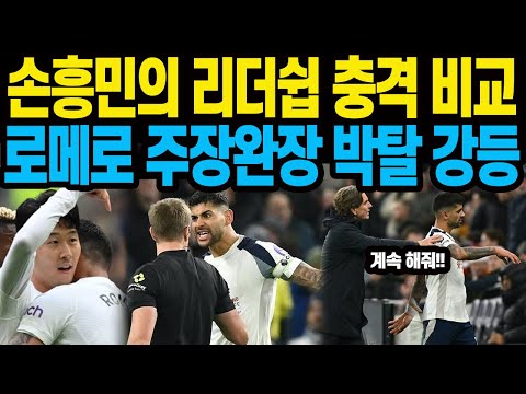 손흥민의 리더쉽 충격 비교 <strong>로메로</strong> 주장 완장 박탈 강등