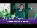 Габдельфат Сафин - Очрашулар эзлэп | Уфимский концерт, 2019