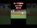 エリア94、広島カープ鉄壁二遊間！華麗なるキクヤノ守備！#shorts 2024年8月2日