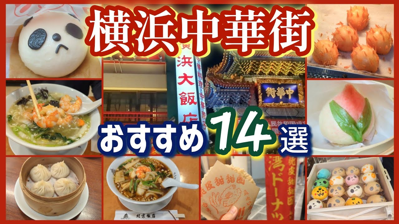 【横浜中華街14選】地元横浜の私による渾身のオススメ/肉まんNo.1/タピオカツートップ/パンダまん/ハリネズミまん/北京ダック/ピリ辛なすそば/えびそば/小籠包/台湾ドーナツ/おに嫁が好きな蒸籠