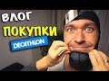 ✔ Влог: ГИАЛУРОН БЕЗ ИНЪЕКЦИИ?  ✔ Что купили в DECATHLON