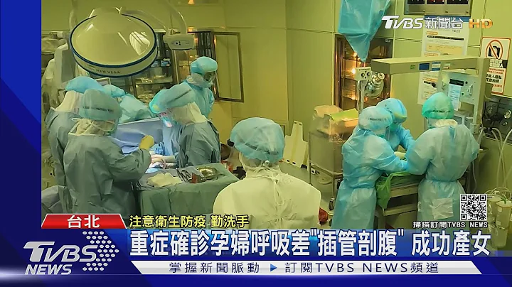 重症確診孕婦呼吸差"插管剖腹" 成功產女｜TVBS新聞 - 天天要聞