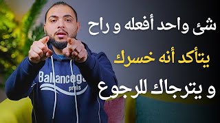 شئ واحد إفعله وراح يتأكد أنه خسرك و يترجاك للرجوع مره اخره ولكن وهو ندمان