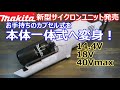 【新商品】マキタカプセル式掃除機をサイクロン一体式に簡単変換するユニット発売 14.4V/18V/40Vmax対応