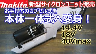 【新商品】マキタカプセル式掃除機をサイクロン一体式に簡単変換するユニット発売 14.4V/18V/40Vmax対応