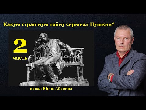 Какую страшную тайну скрывал Пушкин?    (часть 2)
