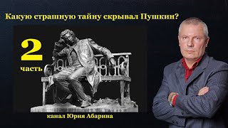 Какую страшную тайну скрывал Пушкин?    (часть 2)