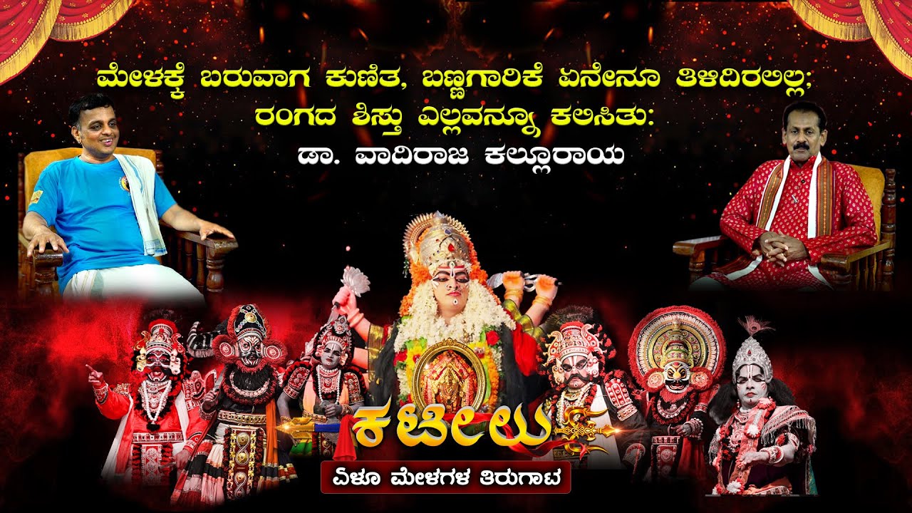 ಮೇಳಕ್ಕೆ ಬರುವಾಗಕುಣಿತ,ಬಣ್ಣಗಾರಿಕೆ ಏನೇನೂ ತಿಳಿದಿರಲಿಲ್ಲ;ರಂಗದ ಶಿಸ್ತು ಎಲ್ಲವನ್ನೂ ಕಲಿಸಿತು:ಡಾ.ವಾದಿರಾಜ ಕಲ್ಲೂರಾಯ‌
