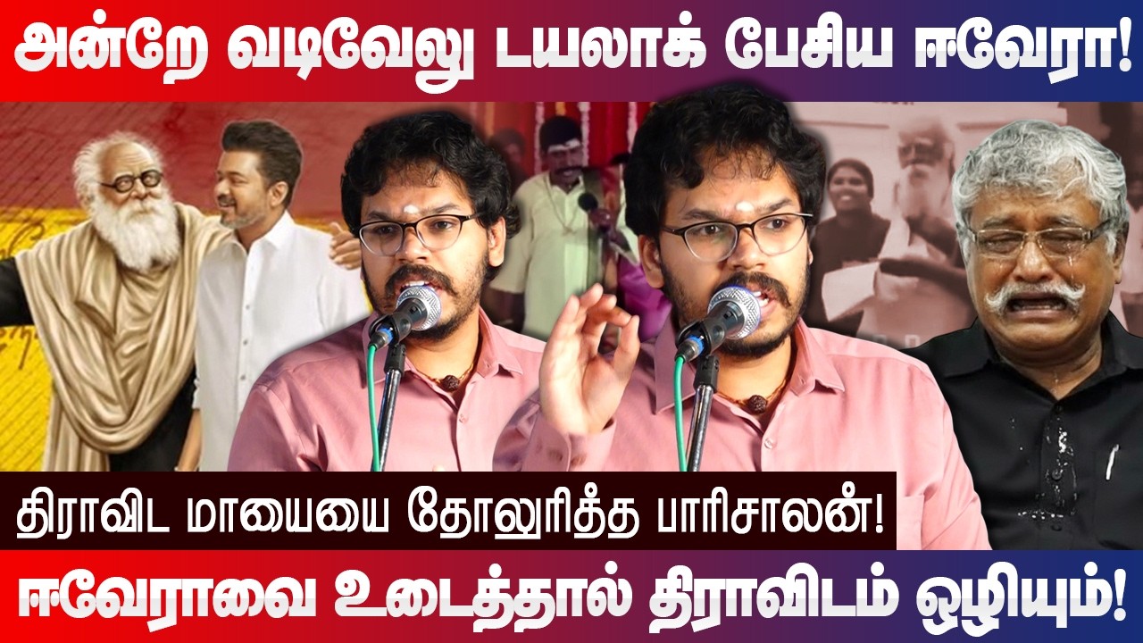 ஈவேராவை உடைத்தால் திராவிடம் ஒழியும்! தோலுரித்த பாரிசாலன்! Paari Saalan latest speech EVR Periyar