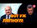 💥Какой-позор! Лукашенко словили на лжи / Соловьев взялся за Беларусь @NEXTALive