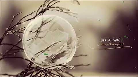 فَتَوَكَّلْ عَلَى اللَّهِ ۖ إِنَّكَ عَلَى الْحَقِّ الْمُبِينِ ۝ القارئ الرائع إسلام صبحي