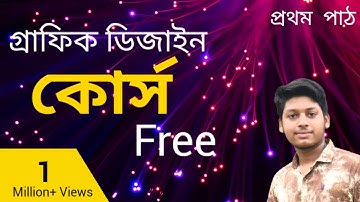 Graphic Design Bangla Tutorial || Episode - 1