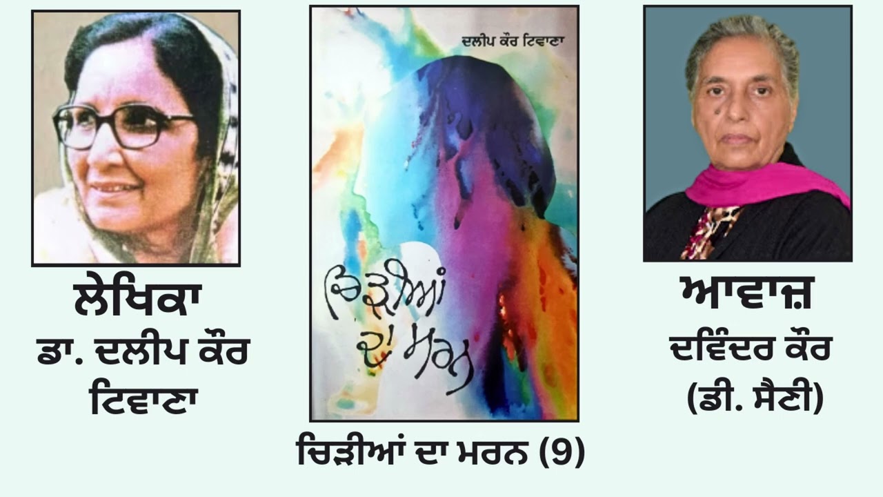 Novel:ਚਿੜੀਆਂ ਦਾ ਮਰਨ (9) || By: ਡਾ. ਦਲੀਪ ਕੌਰ ਟਿਵਾਣਾ || Chidhian Da Maran|| By: Dr. Dalip Kaur Tiwana