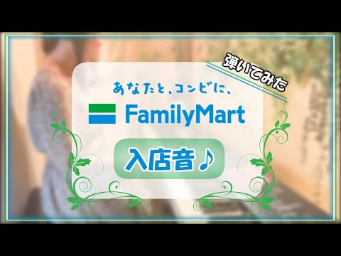 ファミマ入店音で色々弾いてみた🌿