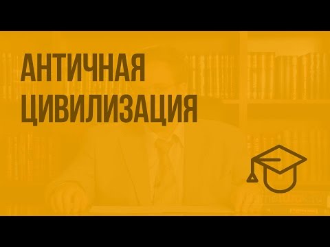 Античная цивилизация. Видеоурок по обществознанию 10 класс