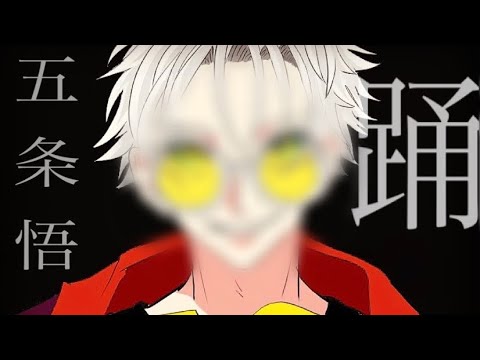 [呪術廻戦]五条悟で踊のパロディ描いてみた