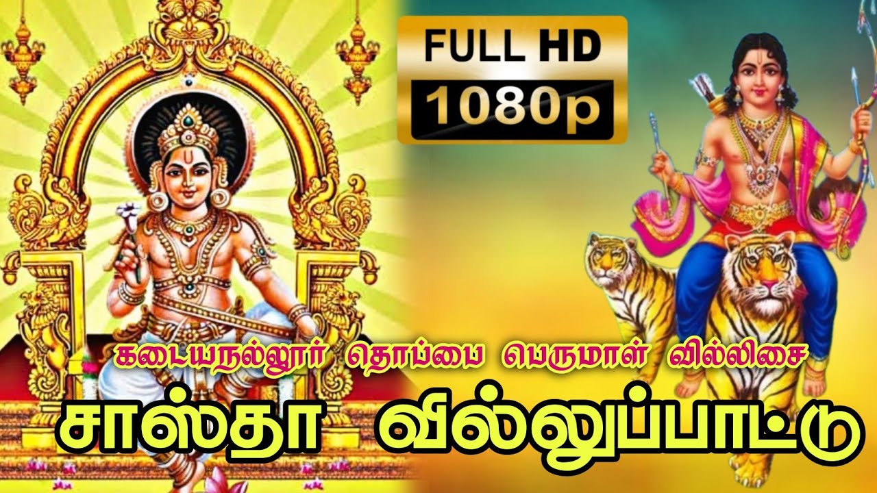 🔥 தானாகிய பொன்னுவெள்ளி கைலாசத்தில் | தொப்பை பெருமாள் வில்லிசை 💥💫 #south_devotion #villupattu
