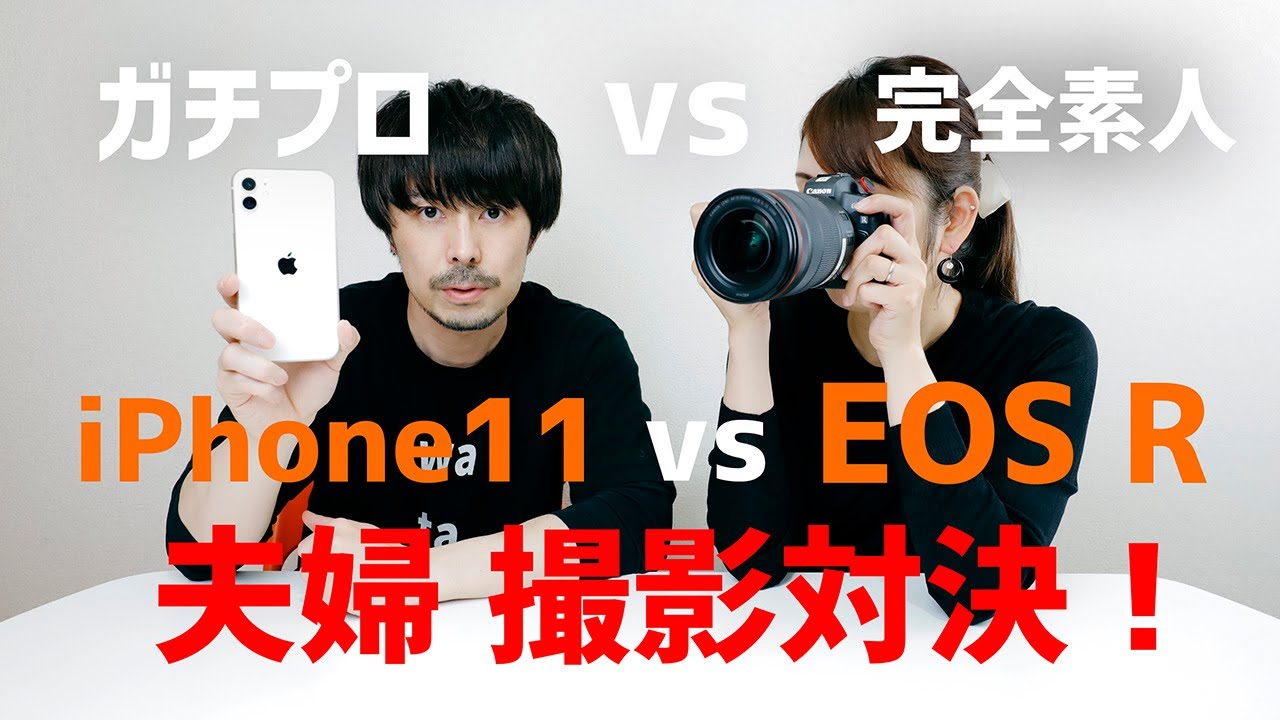 Iphone11 Vs Eos R 夫婦 写真撮影対決 プロカメラマンvs完全素人 Youtube