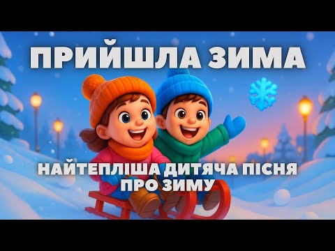 Прийшла Зима Найтепліша дитяча пісня про сніжки та свята 