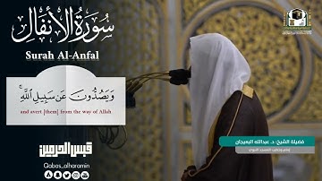 تلاوة ندية فضفاضة من سورة الأنفال لفضيلة الشيخ د. عبدالله البعيجان