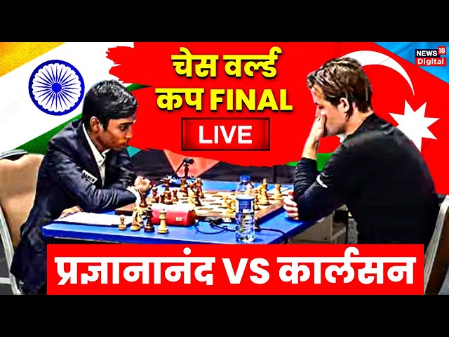 Chess World Cup 2023 Final Highlights, Praggnanandhaa vs Carlsen:  Praggnanandhaa-Carlsen settle for draw in Game 1 : In his second World Cup,  the 18-year-old stunned two of the top three ranked masters